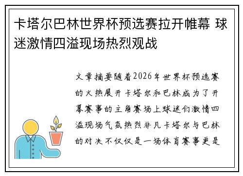 卡塔尔巴林世界杯预选赛拉开帷幕 球迷激情四溢现场热烈观战