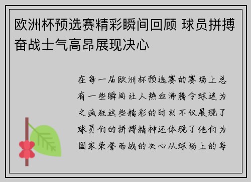 欧洲杯预选赛精彩瞬间回顾 球员拼搏奋战士气高昂展现决心