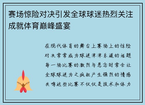 赛场惊险对决引发全球球迷热烈关注成就体育巅峰盛宴