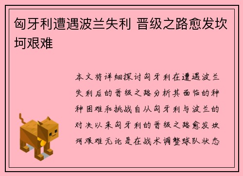 匈牙利遭遇波兰失利 晋级之路愈发坎坷艰难