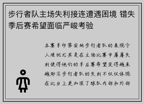 步行者队主场失利接连遭遇困境 错失季后赛希望面临严峻考验