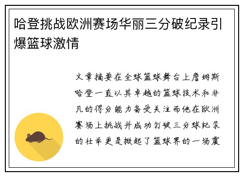 哈登挑战欧洲赛场华丽三分破纪录引爆篮球激情
