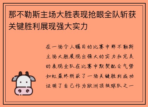 那不勒斯主场大胜表现抢眼全队斩获关键胜利展现强大实力