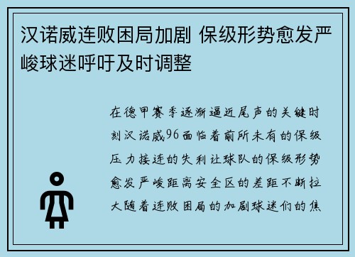 汉诺威连败困局加剧 保级形势愈发严峻球迷呼吁及时调整
