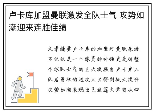 卢卡库加盟曼联激发全队士气 攻势如潮迎来连胜佳绩
