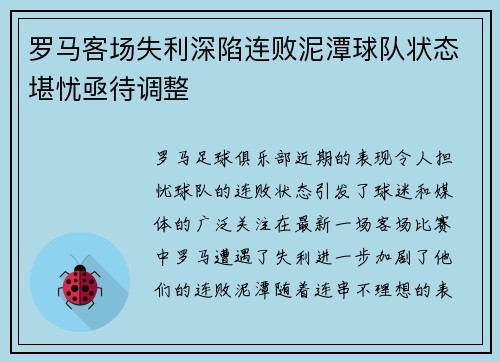罗马客场失利深陷连败泥潭球队状态堪忧亟待调整