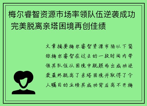 梅尔睿智资源市场率领队伍逆袭成功 完美脱离亲塔困境再创佳绩