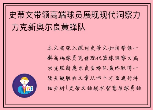 史蒂文带领高端球员展现现代洞察力 力克新奥尔良黄蜂队