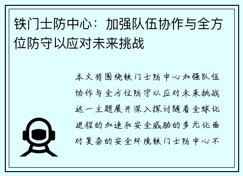 铁门士防中心：加强队伍协作与全方位防守以应对未来挑战