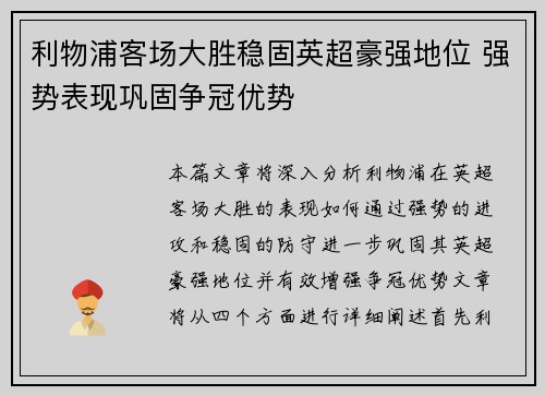 利物浦客场大胜稳固英超豪强地位 强势表现巩固争冠优势