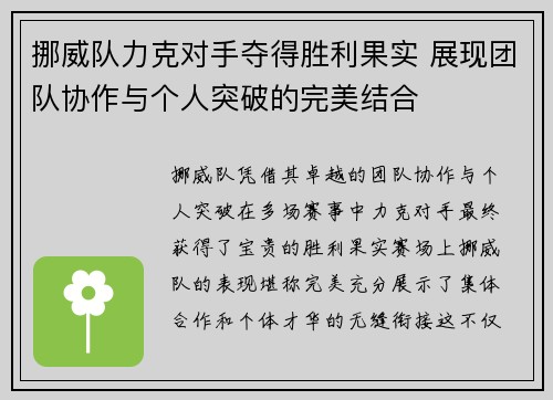 挪威队力克对手夺得胜利果实 展现团队协作与个人突破的完美结合