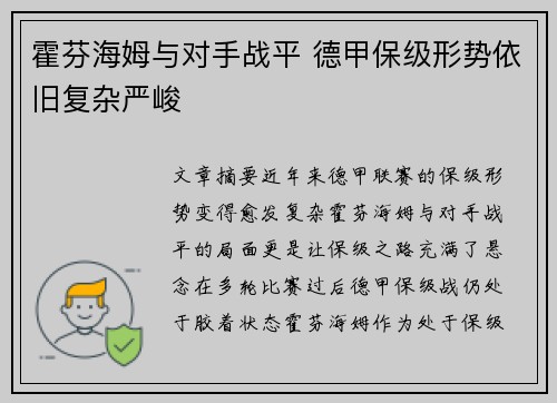 霍芬海姆与对手战平 德甲保级形势依旧复杂严峻