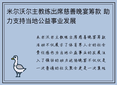 米尔沃尔主教练出席慈善晚宴筹款 助力支持当地公益事业发展