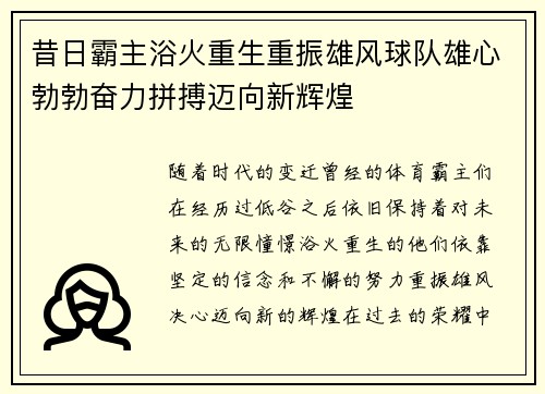 昔日霸主浴火重生重振雄风球队雄心勃勃奋力拼搏迈向新辉煌
