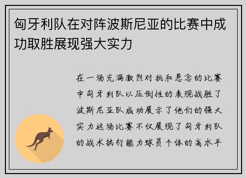 匈牙利队在对阵波斯尼亚的比赛中成功取胜展现强大实力