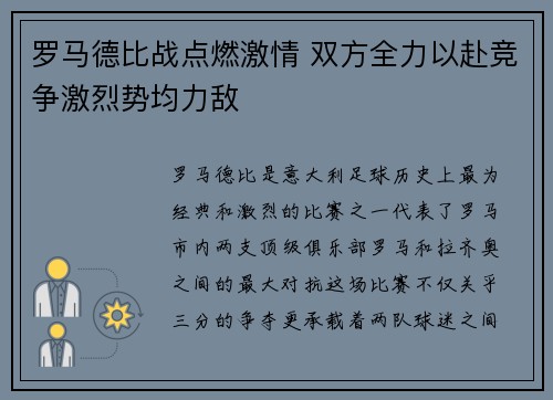 罗马德比战点燃激情 双方全力以赴竞争激烈势均力敌