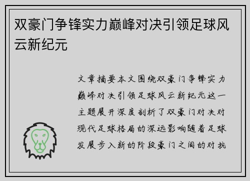 双豪门争锋实力巅峰对决引领足球风云新纪元