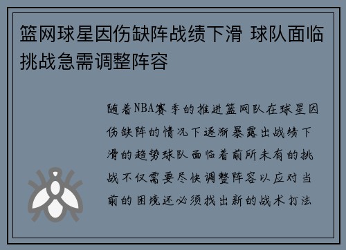 篮网球星因伤缺阵战绩下滑 球队面临挑战急需调整阵容