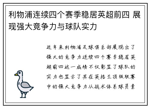 利物浦连续四个赛季稳居英超前四 展现强大竞争力与球队实力