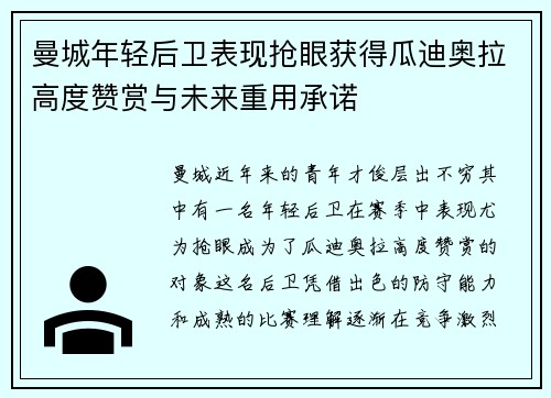 曼城年轻后卫表现抢眼获得瓜迪奥拉高度赞赏与未来重用承诺