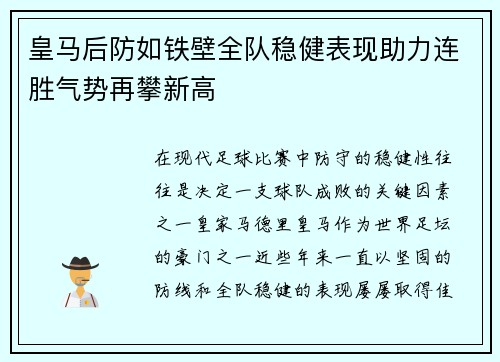皇马后防如铁壁全队稳健表现助力连胜气势再攀新高