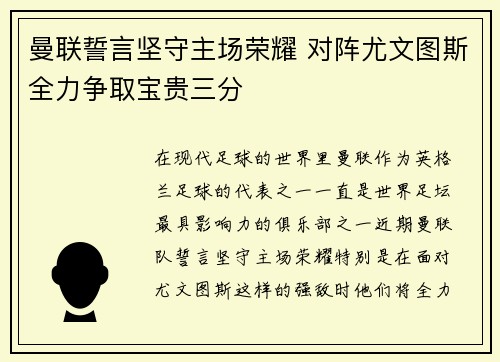 曼联誓言坚守主场荣耀 对阵尤文图斯全力争取宝贵三分
