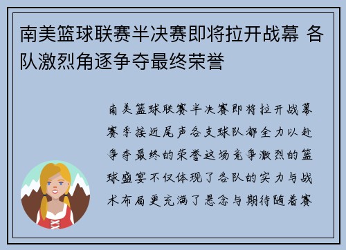 南美篮球联赛半决赛即将拉开战幕 各队激烈角逐争夺最终荣誉