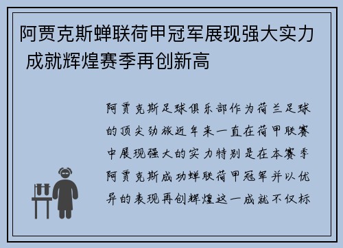 阿贾克斯蝉联荷甲冠军展现强大实力 成就辉煌赛季再创新高