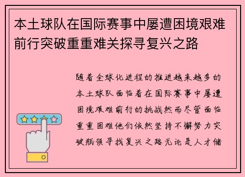 本土球队在国际赛事中屡遭困境艰难前行突破重重难关探寻复兴之路