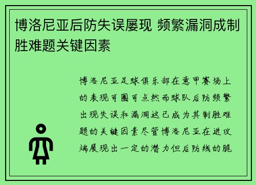 博洛尼亚后防失误屡现 频繁漏洞成制胜难题关键因素
