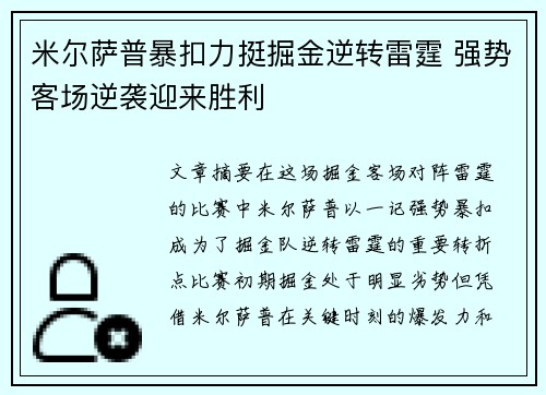 米尔萨普暴扣力挺掘金逆转雷霆 强势客场逆袭迎来胜利
