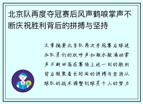 北京队再度夺冠赛后风声鹤唳掌声不断庆祝胜利背后的拼搏与坚持
