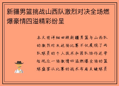 新疆男篮挑战山西队激烈对决全场燃爆豪情四溢精彩纷呈
