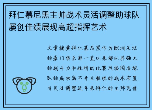 拜仁慕尼黑主帅战术灵活调整助球队屡创佳绩展现高超指挥艺术