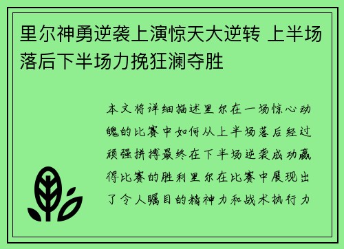 里尔神勇逆袭上演惊天大逆转 上半场落后下半场力挽狂澜夺胜
