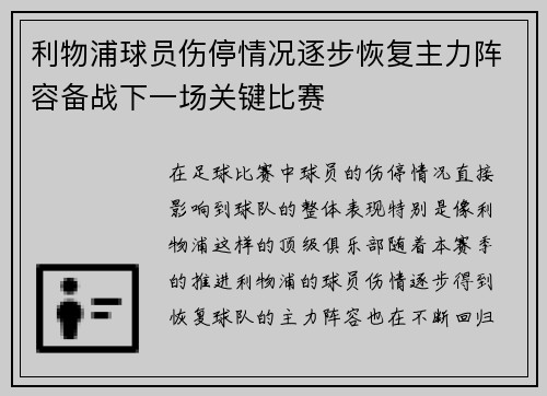 利物浦球员伤停情况逐步恢复主力阵容备战下一场关键比赛