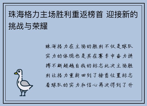 珠海格力主场胜利重返榜首 迎接新的挑战与荣耀
