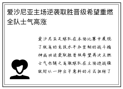 爱沙尼亚主场逆袭取胜晋级希望重燃全队士气高涨