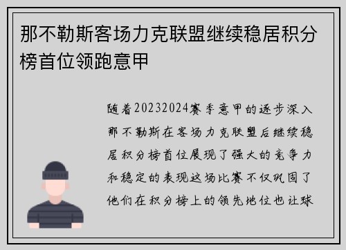 那不勒斯客场力克联盟继续稳居积分榜首位领跑意甲