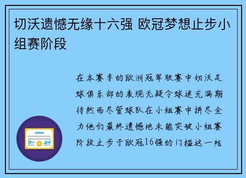 切沃遗憾无缘十六强 欧冠梦想止步小组赛阶段