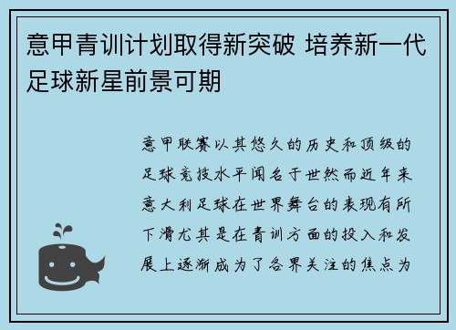 意甲青训计划取得新突破 培养新一代足球新星前景可期