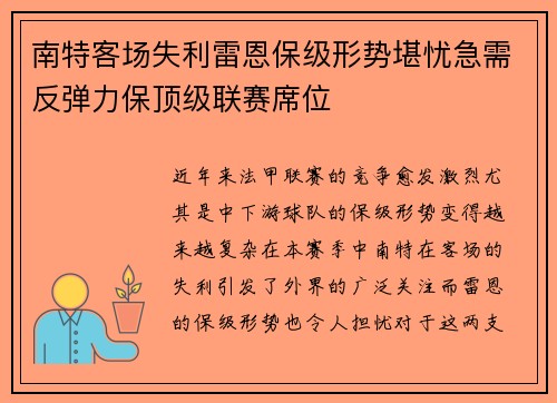 南特客场失利雷恩保级形势堪忧急需反弹力保顶级联赛席位