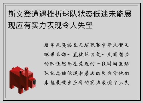 斯文登遭遇挫折球队状态低迷未能展现应有实力表现令人失望