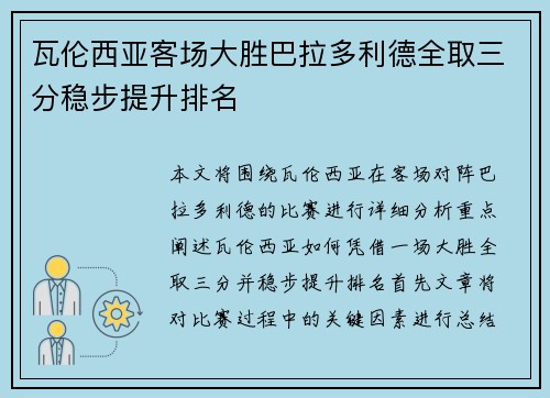 瓦伦西亚客场大胜巴拉多利德全取三分稳步提升排名