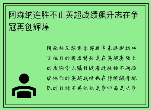 阿森纳连胜不止英超战绩飙升志在争冠再创辉煌