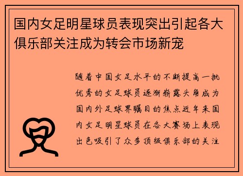 国内女足明星球员表现突出引起各大俱乐部关注成为转会市场新宠
