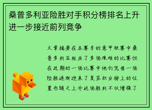 桑普多利亚险胜对手积分榜排名上升进一步接近前列竞争