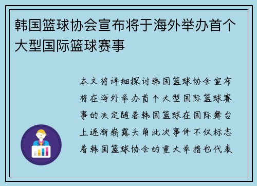 韩国篮球协会宣布将于海外举办首个大型国际篮球赛事