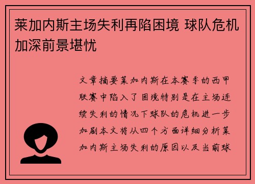 莱加内斯主场失利再陷困境 球队危机加深前景堪忧