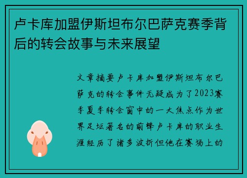 卢卡库加盟伊斯坦布尔巴萨克赛季背后的转会故事与未来展望